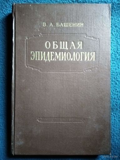 В.А. Башенин. Общая эпидемиология. 1958 год