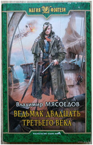 Владимир Мясоедов "Ведьмак двадцать третьего века" (серия "Магия фэнтези", первое издание)