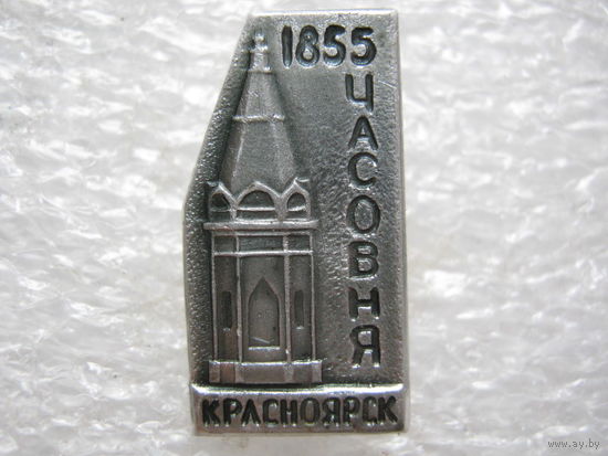 Часовня г. Красноярск 1855 г.