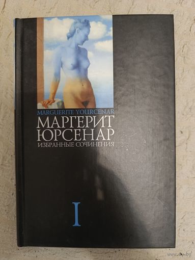 Юрсенар Маргерит. Избранные сочинения: Т. 1.