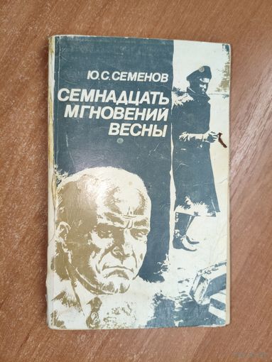Юлиан Семенов "Семнадцать мгновений весны"
