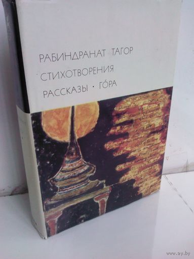 Рабиндранат Тагор. Стихотворения. Рассказы. Гора