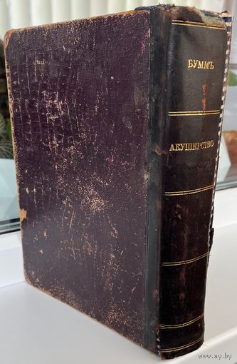 Буммъ. Акушерство. Книгоиздательство "Сотрудникъ". СбП-Киев, 1913 год.