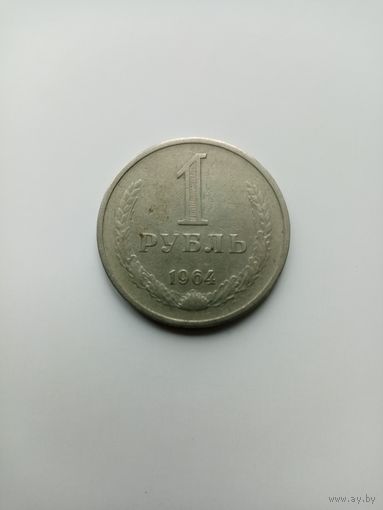 1 РУБЛЬ 1964 ГОД