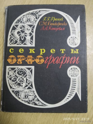Секреты орфографии: Кн. для учащихся 5-7 кл. / Г. Г. Граник и др.