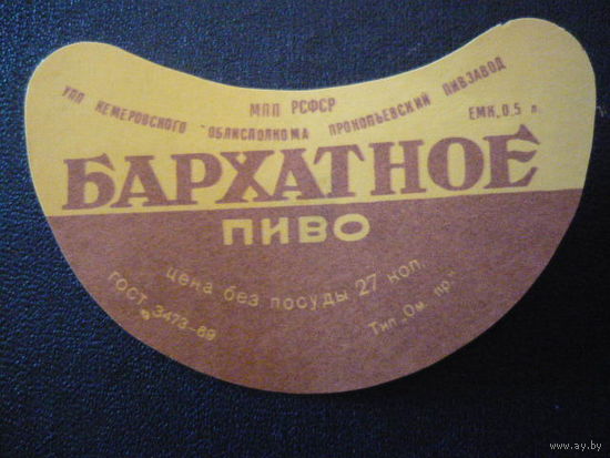 Пивная этикетка.СССР.