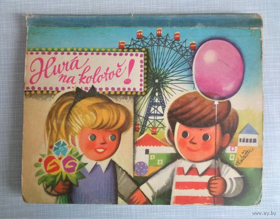 Ура, карусели! Книжка-игрушка с двигающимися элементами. Прага. 1971
