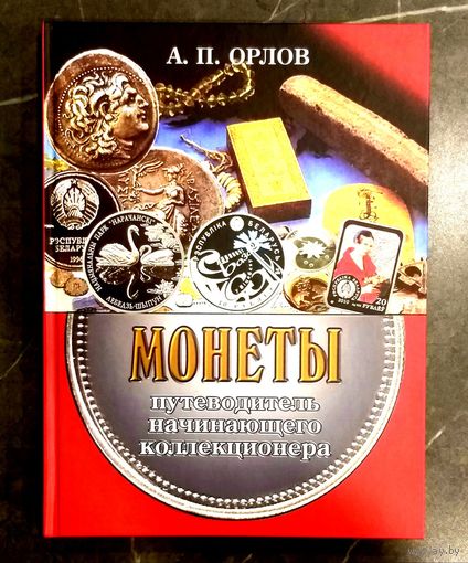 Монеты * Путеводитель Начинающего Коллекционера * Клады * Монетные Дворы * Пираты * Раритеты Беларуси * Космос * Корабли * Самолёты * Флора * Фауна