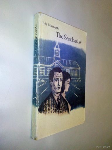 Iris Murdoch. The Sandcastle. (на английском)