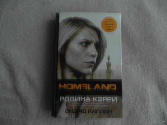 Каплан Эндрю. Родина Кэрри. Москва. АСТ 2014г.