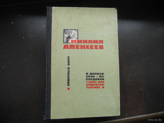 Михаил Алексеев. Вишневый омут. Хлеб - имя существительное и др. 1964