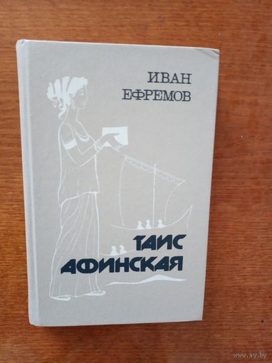 Таис Афинская