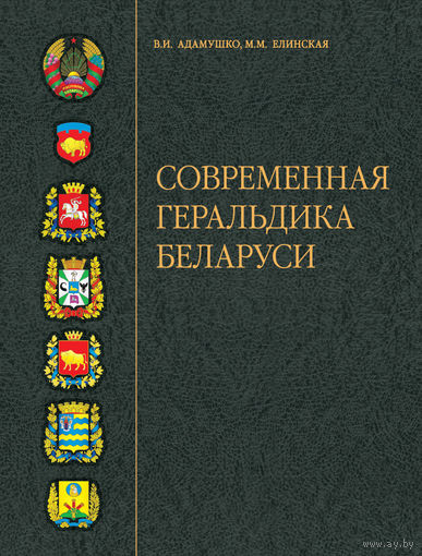 Современная геральдика Беларуси