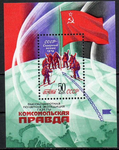 Экспедиция "Комсомольская правда" СССР 1979 год (5031) 1 блок