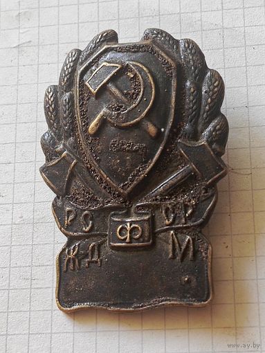 Знак( РКМ РСФСР на транспорте) 1920 год