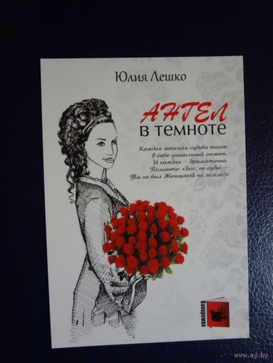 Календарик 2011 г.  Юлия Лешко.  Ангел в темноте.