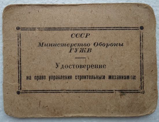 Удостоверение на право управления строительным механизмом. Министерство обороны СССР. 1958 г.