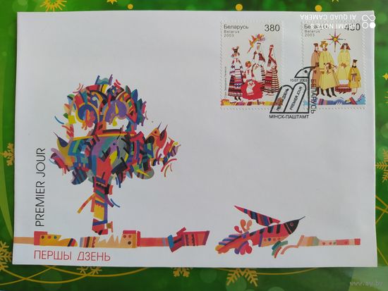 Беларусь 2003 КПД Одежда.