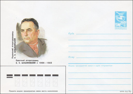 Художественный маркированный конверт СССР N 86-59 (13.02.1986) Советский литературовед Е. С. Шаблиовский 1906-1983