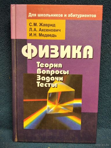 Физика. Теория. Вопросы. Задачи. Тесты