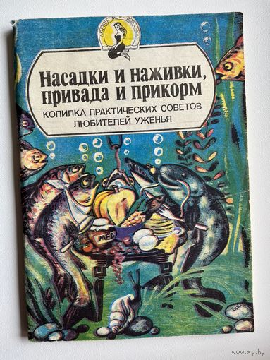 Насадки и наживки, привада и прикорм. Копилка практических советов любителей уженья // Серия: Любовь моя - рыбалка