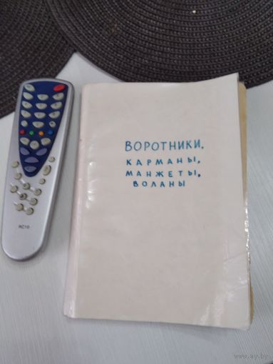 Воротники, карманы, манжеты, воланы/67