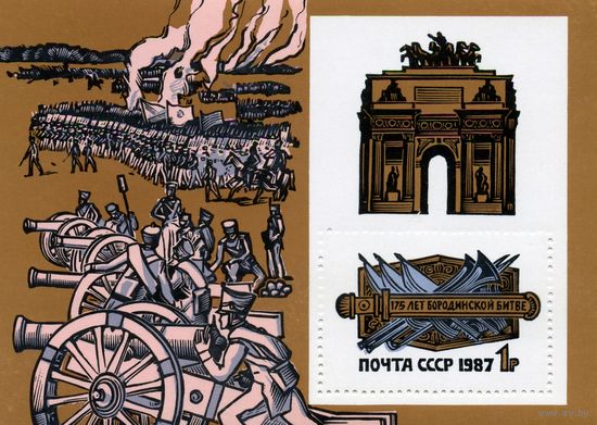 СССР, 1987, почт. блок 198 **     175 лет БОРОДИНСКОМУ СРАЖЕНИЮ