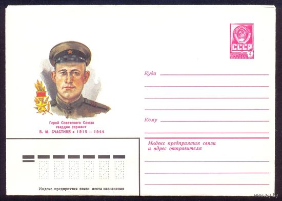 СССР 1982 Счастнов  война Победа Герой