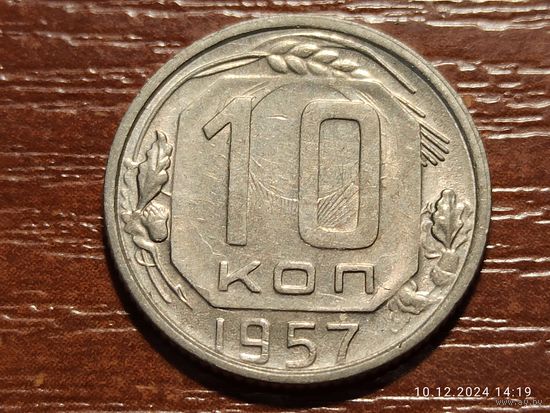 10 копеек 1957 брак холостое соударение