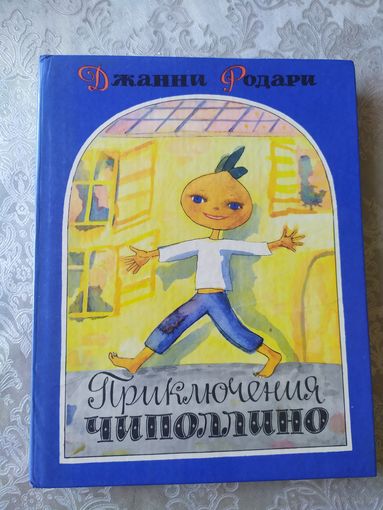 Дж. Родари Приключения Чиполлино\025