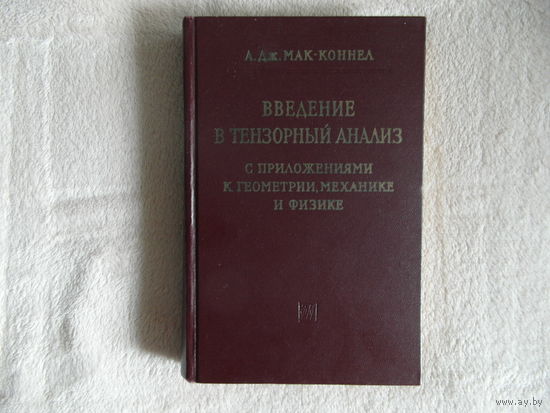 А.Дж.Мак-Коннел.Введение в тензорный анализ.1963 год.