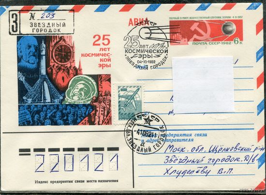 СССР 1982. ХМК. Конверт п.п. с ОМ и СГ. Авиа заказное. 25 лет космической эры. Гашение Звездный городок