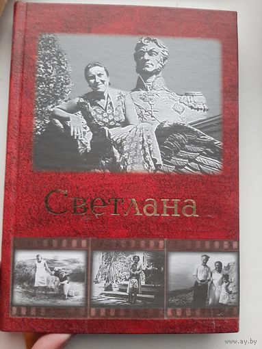 Светлана Сталина (Чигирин И. И. c автографом автора)