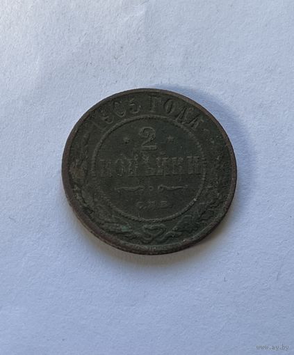 2 копейки 1905