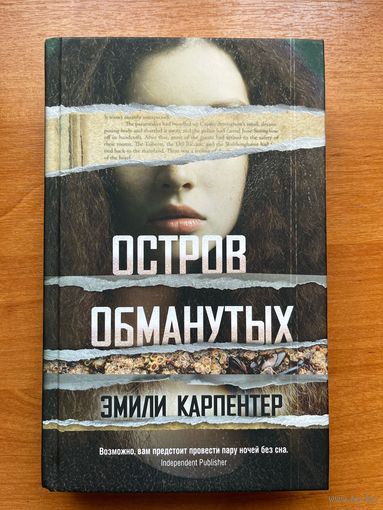 Книга Эмили Карпентер "Остров обманутых"