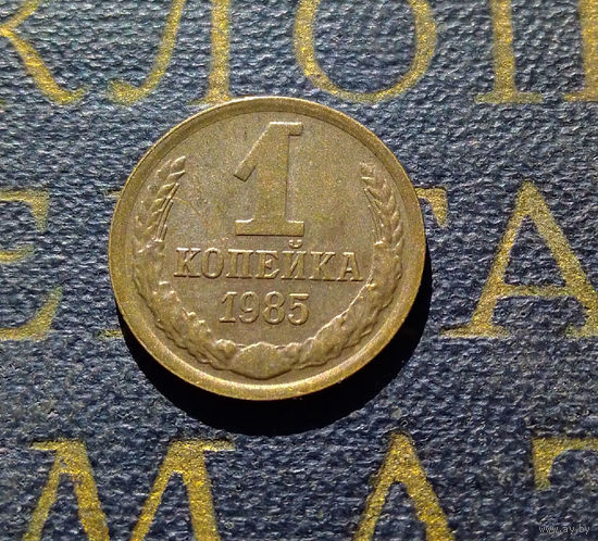 1 копейка 1985 СССР #92