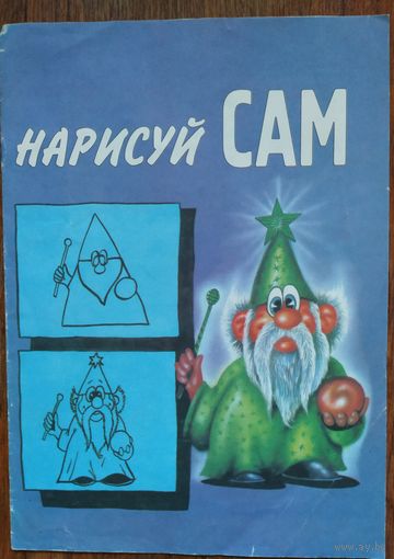 Нарисуй сам