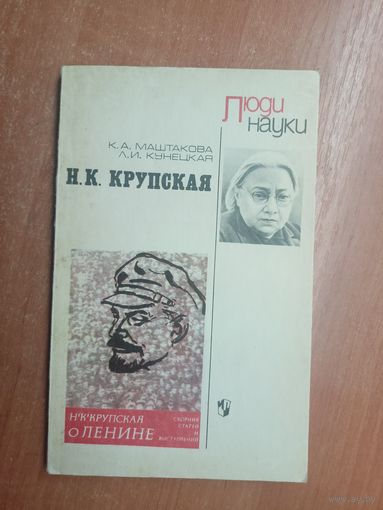 Клара Маштакова, Людмила Кунецкая "Н.К.Крупская" из серии "Люди науки"