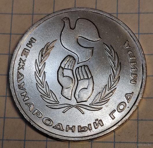 1 рубль 1986 г. Международный год мира. Смотрите другие лоты с 1 рубля