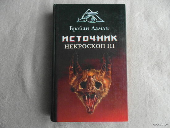 Ламли Брайан. Источник. Некроскоп III. Серия Лабиринты страха С. - Петербург Золотой век 1997г.