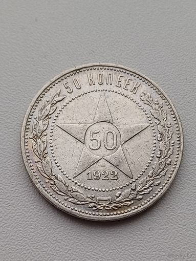 Все лоты с 1р.#8 50 копеек 1922г
