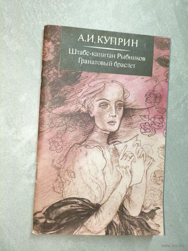 Александр Куприн "Штабс-капитан Рыбников. Гранатовый браслет"