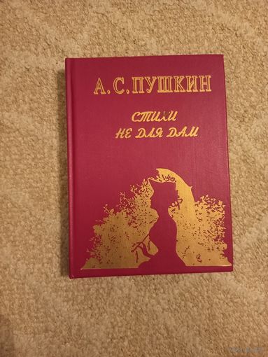 Пушкин А.С.  Стихи не для дам.