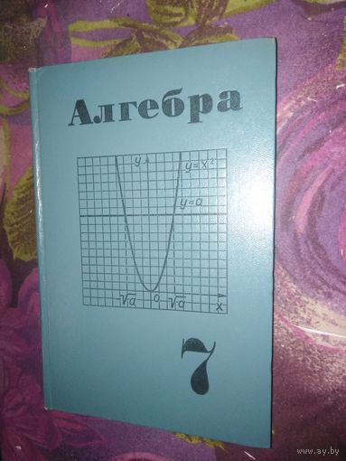 Алгебра, 7 класс средней школы СССР, 1976