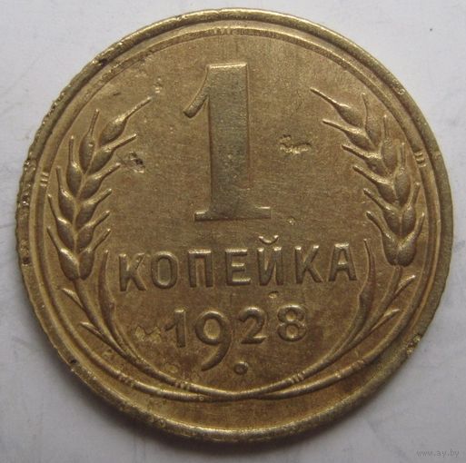 1 копейка 1928г.