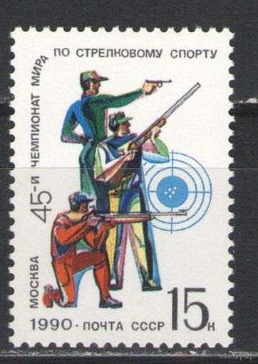 Марки СССР. 1990г. Чемпионат мира по стрелковому спорту