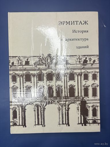 Эрмитаж.История и архитектура зданий 1974 год