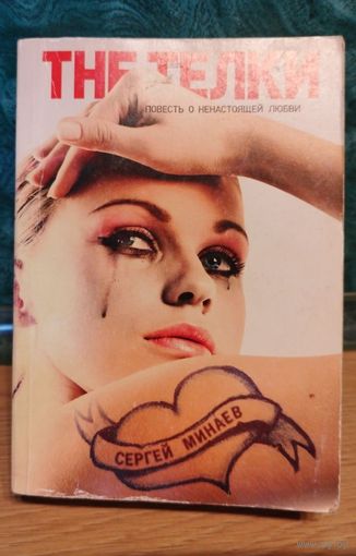 Книга The Тёлки. Повесть о ненастоящей любви. От автора культового романа Дyxless с Данилой Козловским в главной роли, книга Сергея Минаева, мягкая обложка