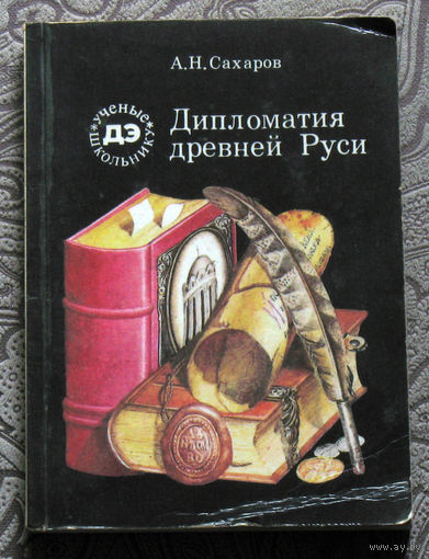 А.Н.Сахаров Дипломатия древней Руси.