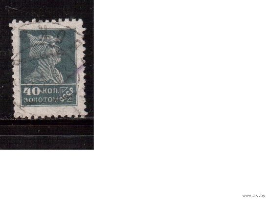 СССР-1924, (Заг.53А) гаш. , типо(без ВЗ), перф.12 -12 1/4,  Золотой стандарт